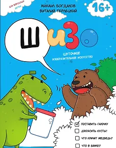 ШИЗО: Шуточное Изобразительное Искусство