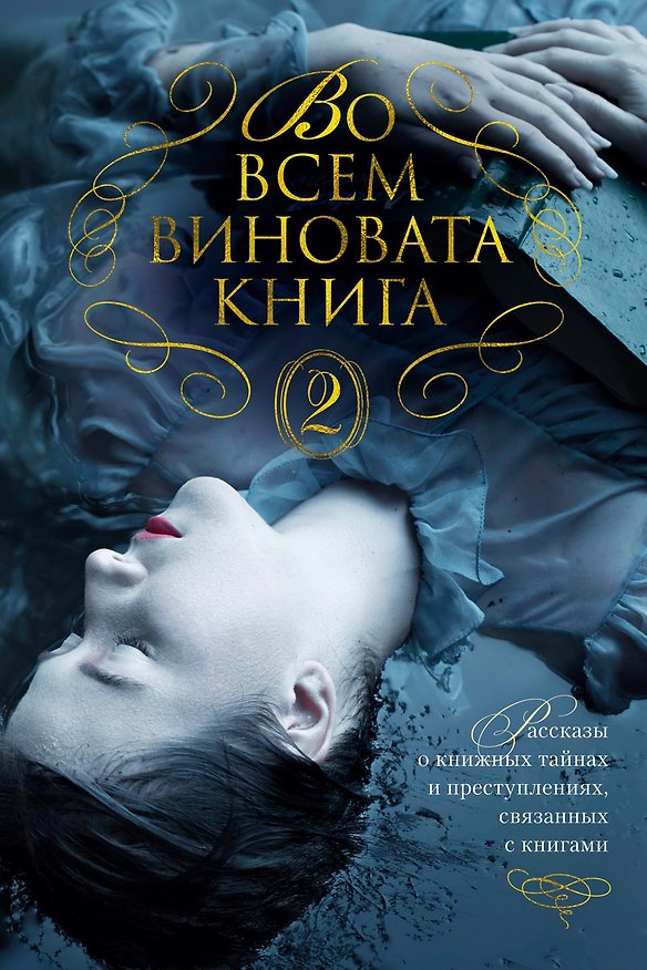 Книга Во всем виновата книга - 2 (Элизабет Джордж, Иэн Рэнкин, Джеймс Грейди, Стивен Хантер, Линдси Фэй, Томас Перри, Питер Лавси, Меган Эббот, Джойс Кэрол Оутс, Кэролин Харт, Дениз Мина, Ф. Пол Вилсон, Брэдфорд Морроу, Р. Л. Стайн, Джеймс Холл) — 1