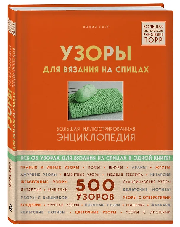 Книга Узоры для вязания на спицах. Большая иллюстрированная энциклопедия ТOPP (Лидия Клёс) — 4