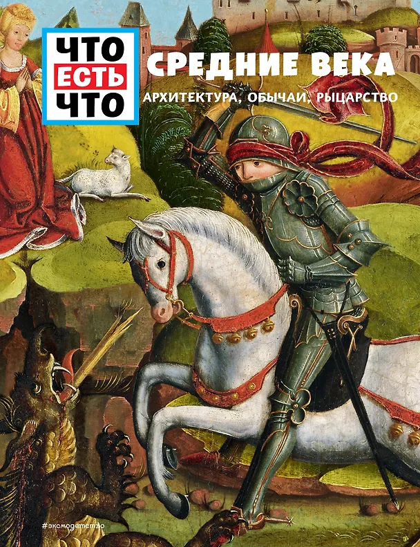 Книга СРЕДНИЕ ВЕКА. Архитектура, обычаи, рыцарство (Андреа Шаллер) — 1