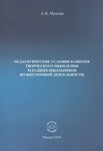 Педагогические условия развития творческого мышления младших школьников во внеурочной деятельности. Учебное пособие