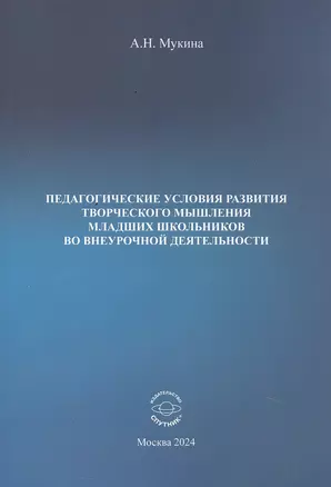 Педагогические условия развития творческого мышления младших школьников во внеурочной деятельности. Учебное пособие — 3043473 — 1