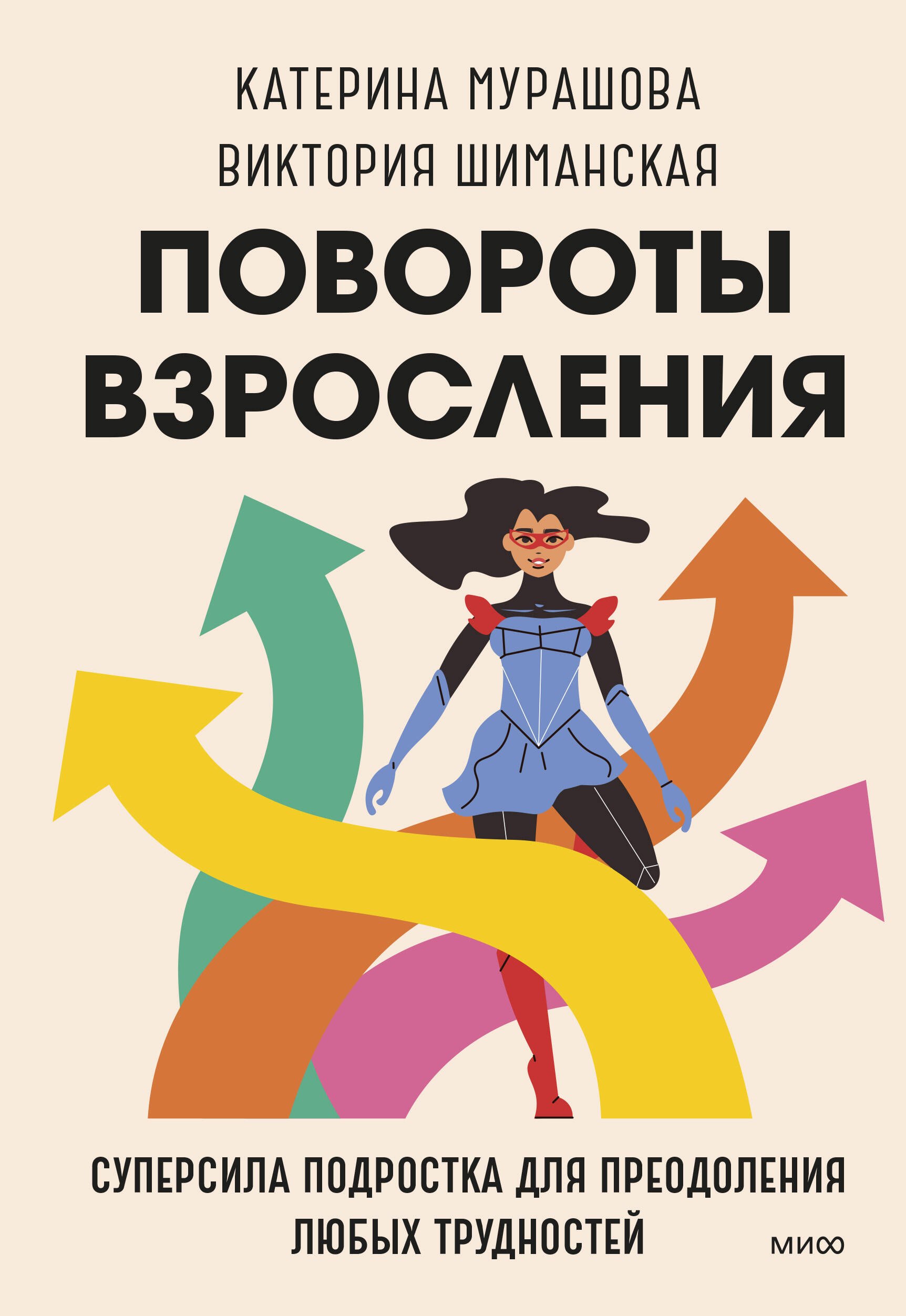 

Повороты взросления. Суперсила подростка для преодоления любых трудностей