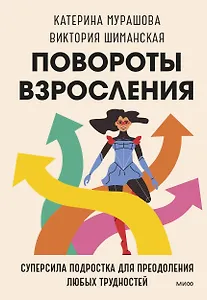 Повороты взросления. Суперсила подростка для преодоления любых трудностей