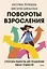 Повороты взросления. Суперсила подростка для преодоления любых трудностей — 2984871 — 1