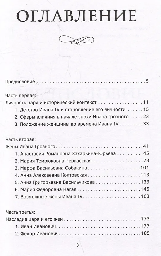 Книга Черный терем. Первый русский царь Иван Грозный и его жены — как любовь определяла политику и как политика определяла любовь (Максим Эвальд) — 8