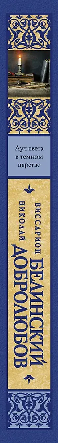 Книга Луч света в темном царстве (Виссарион Белинский, Николай Добролюбов) — 3