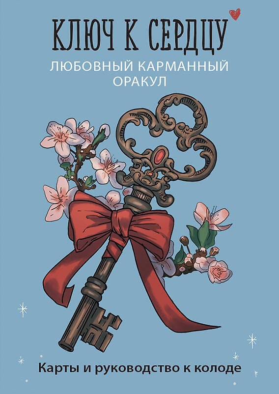 Книга Ключ к сердцу: Любовный карманный оракул. Карты и руководство к колоде () — 1