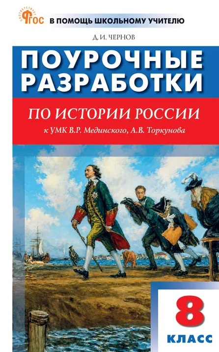 Обложка книги «Поурочные разработки по история России. 8 класс. К УМК В.Р. Мединского, А.В. Торкунова (М.: Просвещение)»