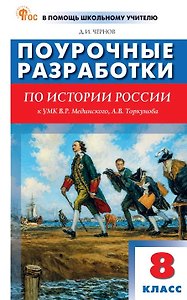 Поурочные разработки по история России. 8 класс. К УМК В.Р. Мединского, А.В. Торкунова (М.: Просвещение)