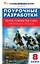 Поурочные разработки по история России. 8 класс. К УМК В.Р. Мединского, А.В. Торкунова (М.: Просвещение) — 3181445 — 1