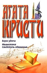 Книга Берег удачи.Мышеловка.Свидетель обвинения (Агата Кристи) — 1
