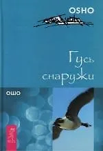 Гусь снаружи