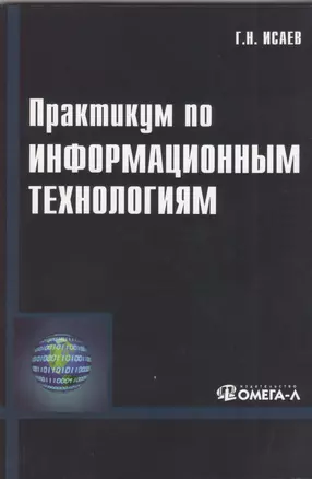 Практикум по информационным технологиям. 2-е изд., стер...... Исаев Г.Н. — 2369461 — 1