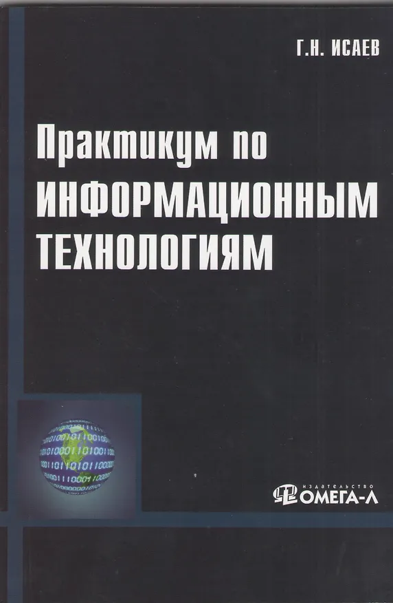 Книга Практикум по информационным технологиям. 2-е изд., стер...... Исаев Г.Н. (Георгий Исаев) — 1