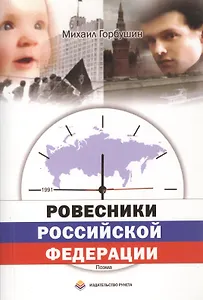 Ровесники Российской Федерации: Поэма