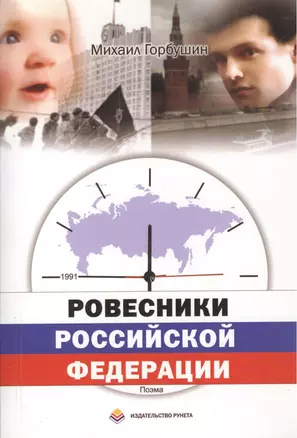 Ровесники Российской Федерации: Поэма — 2376051 — 1