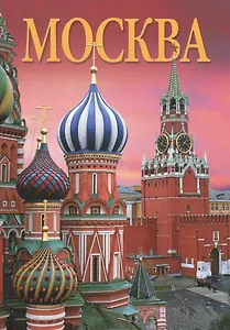 Москва Альбом (рус. яз.)