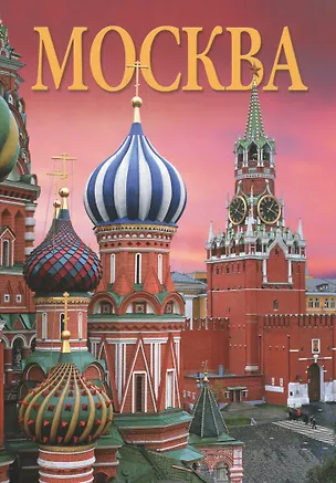 Книга Москва Альбом (рус. яз.) ()