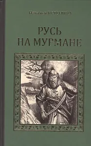 Русь на Мурмане (СерИстРом) Иртенина