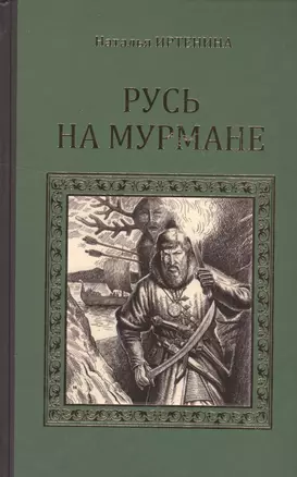 Русь на Мурмане (СерИстРом) Иртенина — 2532852 — 1