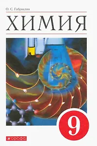 Химия. 9 класс. Учебное пособие