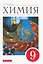 Химия. 9 класс. Учебное пособие — 2848919 — 1