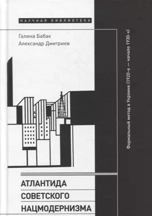 Атлантида советского нацмодернизма: формальный метод в Украине (1920-е — начало 1930-х) — 2881977 — 1