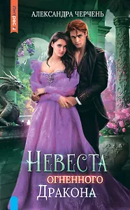 Невеста огненного дракона