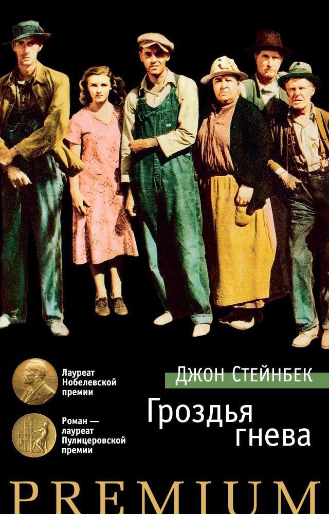 

Гроздья гнева