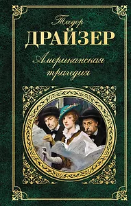 Американская трагедия: роман
