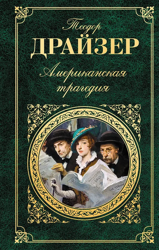 Книга Американская трагедия: роман (Теодор Драйзер) — 1