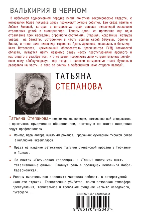Книга Валькирия в черном (Татьяна Степанова) — 2