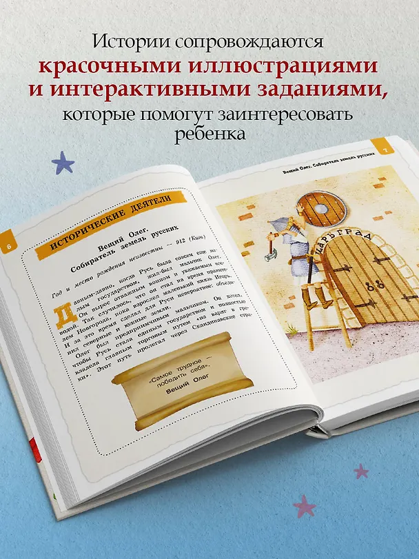 Книга Выдающиеся русские мальчики, о которых знает весь мир (от 8 до 10 лет) (Наталья Андрианова) — 8