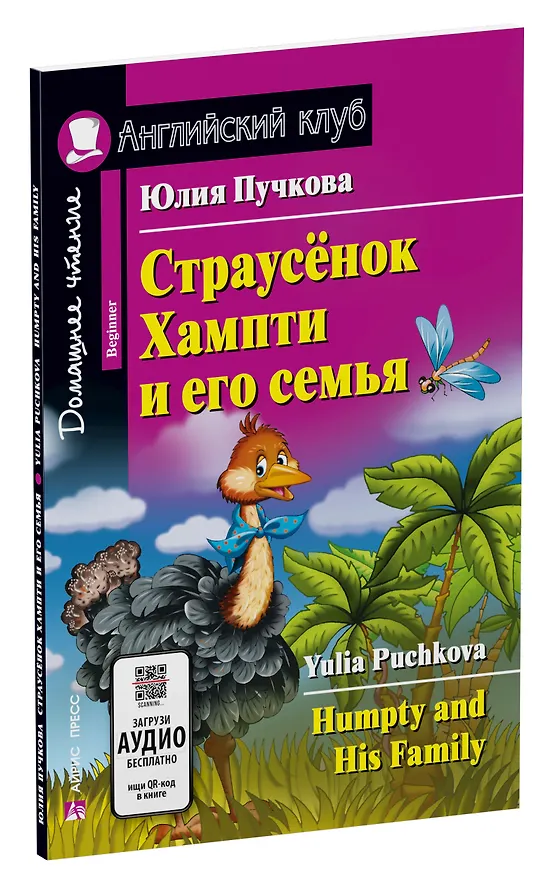 Книга Страусёнок Хампти и его семья/Humpty and His Family. Домашнее чтение с заданиями по ФГОС. Английский клуб (Юлия Пучкова) — 2