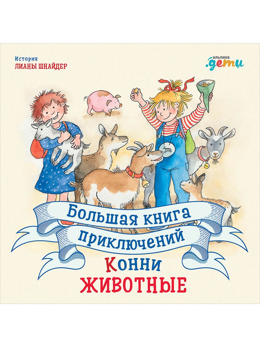 

Большая книга приключений Конни. Животные