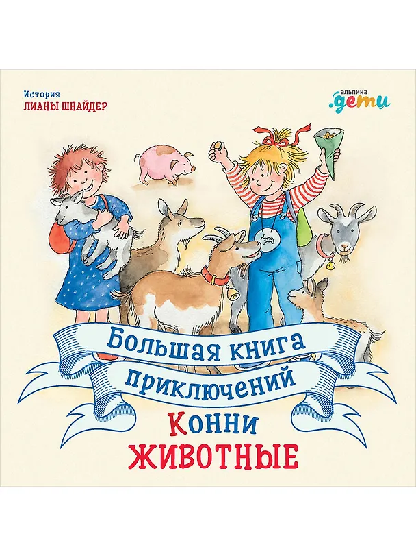 Книга Большая книга приключений Конни. Животные (Лиана Шнайдер) — 1