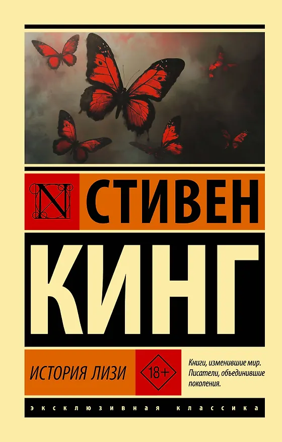 Книга История Лизи (Стивен Кинг) — 1