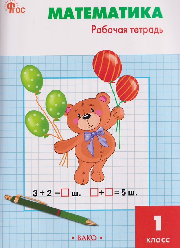 Книга Математика. 1 класс. Рабочая тетрадь (Татьяна Ситникова) — 1