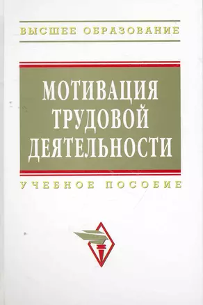 Мотивация трудовой деятельности : учебное пособие — 2267697 — 1