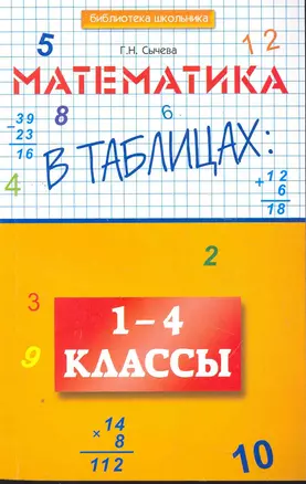 Математика в таблицах : 1-4 классы — 2276706 — 1