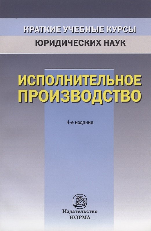 Книга Исполнительное производство (Ирина Решетникова) — 1