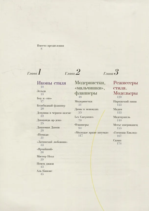Книга Молодые и красивые: Мода двадцатых годов (Ольга Хорошилова) — 2