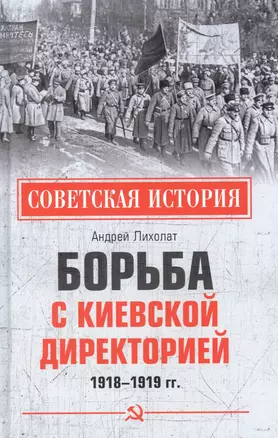 Борьба с киевской Директорией. 1918-1919 гг. — 2949386 — 1