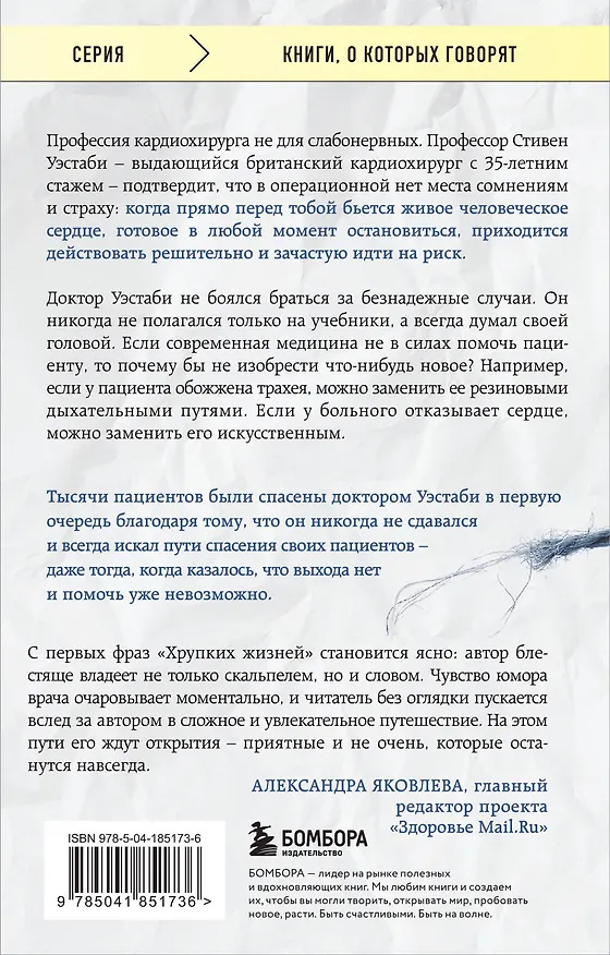 Книга Хрупкие жизни. Истории кардиохирурга о профессии, где нет места сомнениям и страху (Стивен Уэстаби) — 2