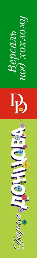 Книга Версаль под хохлому (Дарья Донцова) — 3