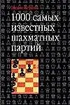 1000 Самых известных шахматных партий