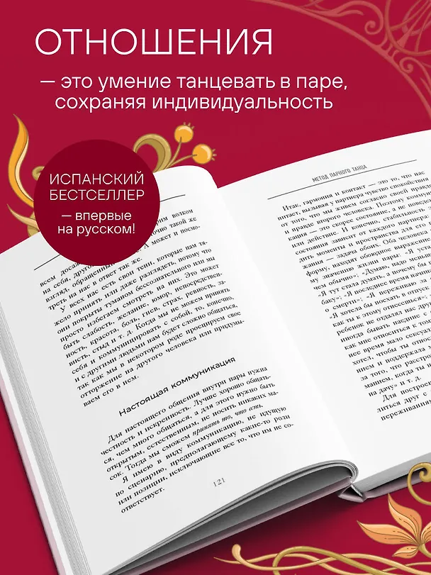 Книга Метод парного танца. Как создать гармонию в отношениях и двигаться по жизни в одном ритме (Жоан Гаррига) — 6
