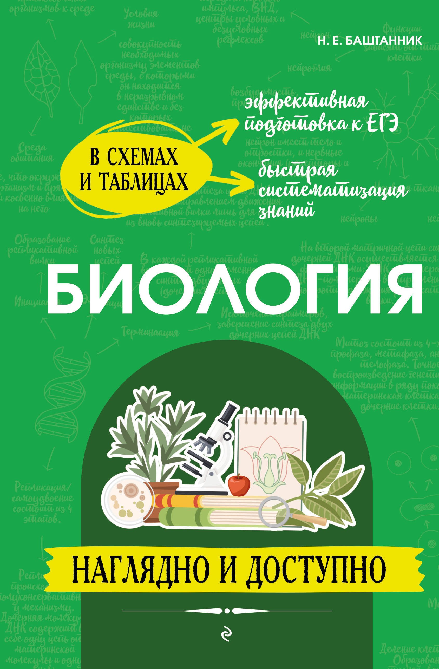 Наталья Евгеньевна Баштанник Биология: наглядно и доступно (твёрдая обложка)