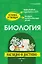 Биология: наглядно и доступно (твёрдая обложка) — 3176208 — 1